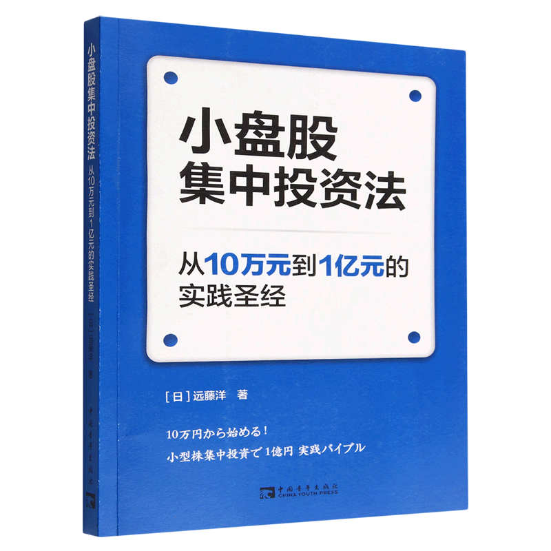 小盘股集中投资法(从10万元到1亿元的实践圣经)