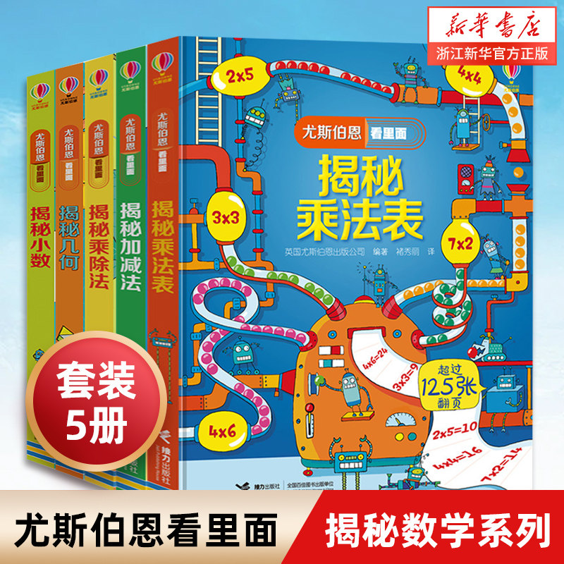 科普百科揭秘数学系列共5册