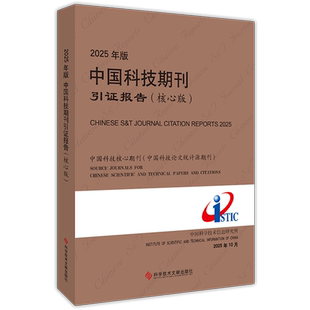 2025年版中国科技期刊引证报告=CHINESE S&T JOURNAL CITATION REPORTS 2025:核心版...