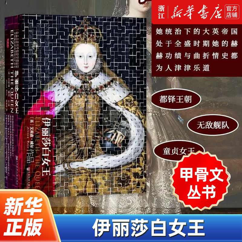 【甲骨文丛书】正版包邮 伊丽莎白女王 艾莉森威尔逊 都铎王朝 无敌舰队 童贞女王 英国王室 亨利八世 社会科学文献出版社