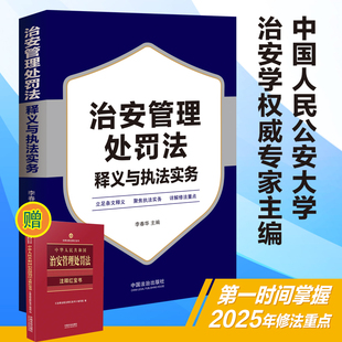 2025年6月新修订 涉及案件受理调查取证处罚决定执行等各个环节执法风险防范等关键内容法律书籍 治安管理处罚法释义与执法实务