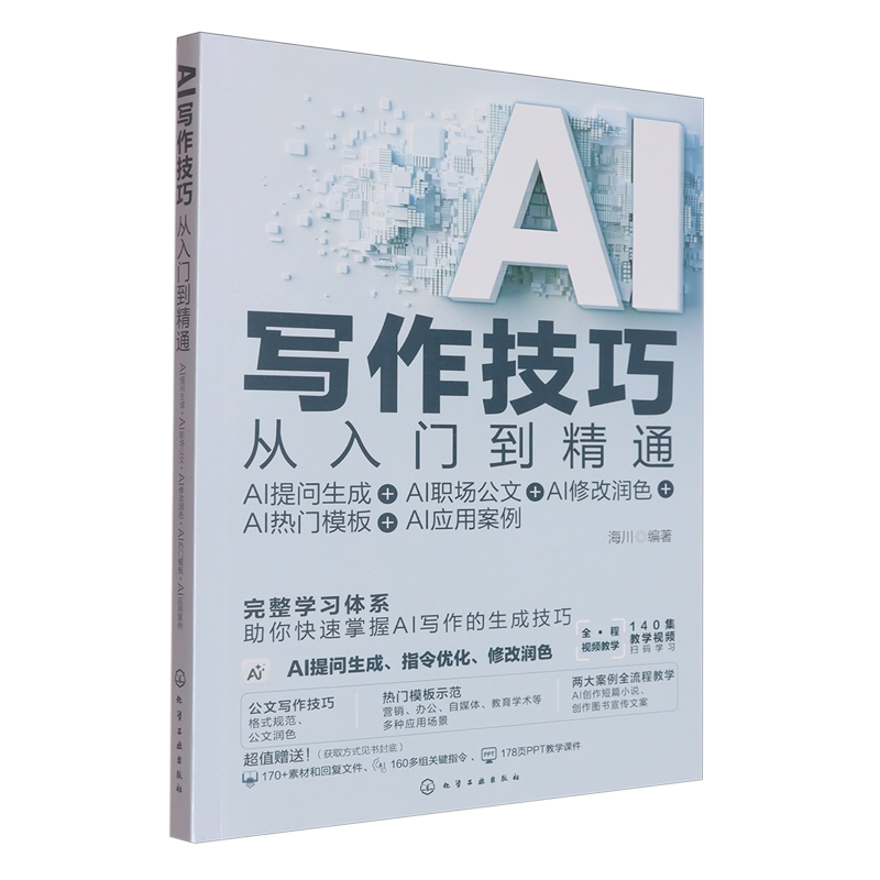 写作技巧从入门到精通:AI提问生成+AI职场公文+AI修改润色+AI热门模板+AI应用案例