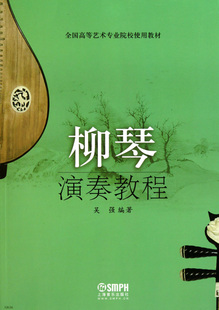 藝術(shù)音樂類書籍 新華書店 全國高等藝術(shù)專業(yè)院校使用教材 吳強(qiáng)著 書籍 社 柳琴演奏教程 新華書店旗艦店官網(wǎng) 上海音樂出版 正版