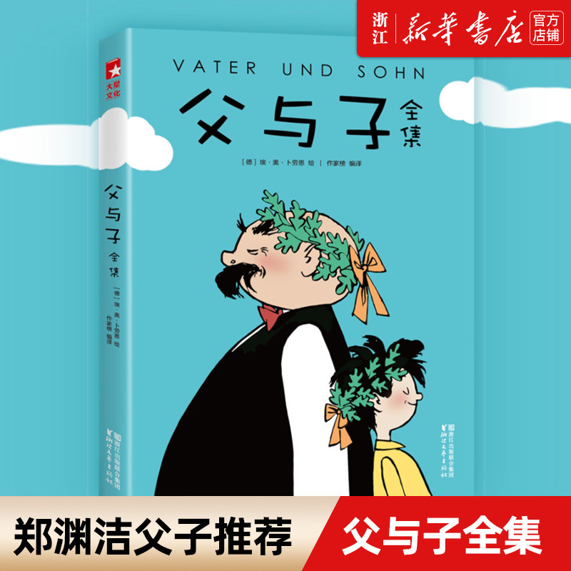 新华书店旗舰店官网 父与子全集 作家榜经典 (郑渊洁推荐版《父与子》