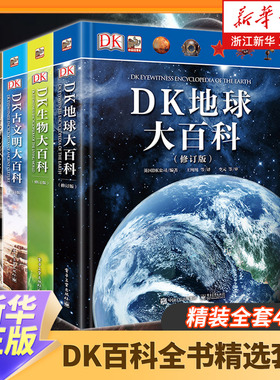 DK百科全书精选套装全4册地球大百科生物科学发现古文明大百科7-14岁儿童中小学生三四五六年级暑假期课外阅读书浙江新华正版