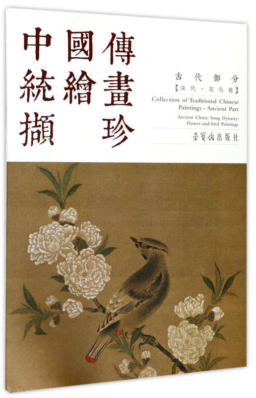 中国传统绘画撷珍(古代部分宋代花鸟卷)