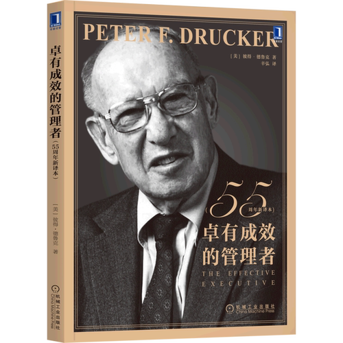 【新华书店旗舰店】卓有成效的管理者:55周年新译本 彼得德鲁克 正版书籍
