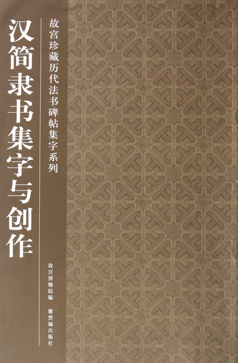 汉简隶书集字与创作/故宫珍藏历代法书碑帖集字系列