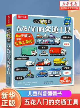 乐乐趣绘本3-6岁交通工具汽车宝宝小小探险家五花八门的儿童科普翻翻小学生启蒙幼儿认知早教益智百科全书2岁半立体书儿童3d立体书