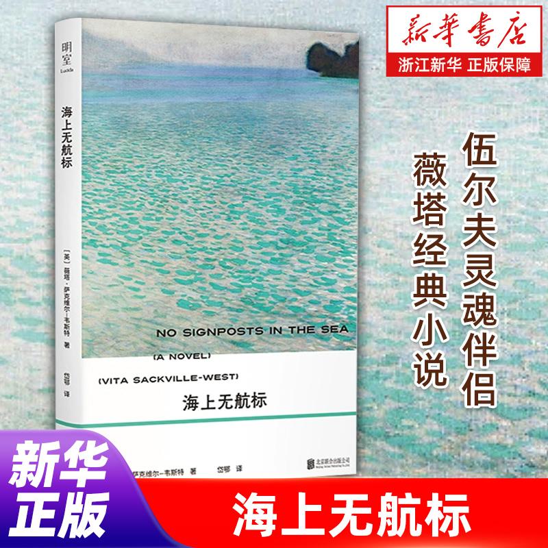 【明室正版】海上无航标 伍尔夫灵魂伴侣薇塔经典小说 对人生爱与创作的温柔结语 埋葬于海上的沉默之爱外国文学小说畅销书籍家史