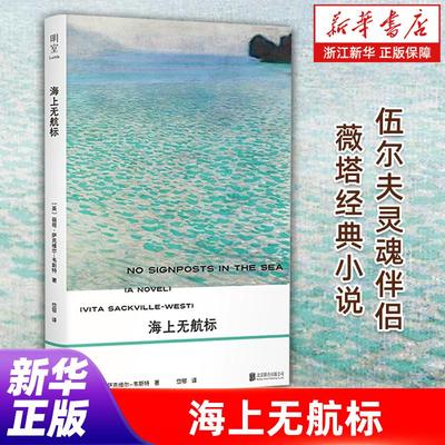 【明室正版】海上无航标 伍尔夫灵魂伴侣薇塔经典小说 对人生爱与创作的温柔结语 埋葬于海上的沉默之爱外国文学小说畅销书籍家史