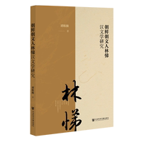 朝鮮朝文人林悌漢文學研究