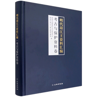 明代靖江王资料汇编(考古与保护资料卷)(精)