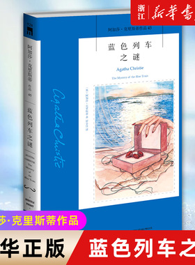 【新华书店旗舰店官网】蓝色列车之谜/阿加莎·克里斯蒂作品 密室杀人诡计 地中海旖旎风光下的杀意 新星出版社