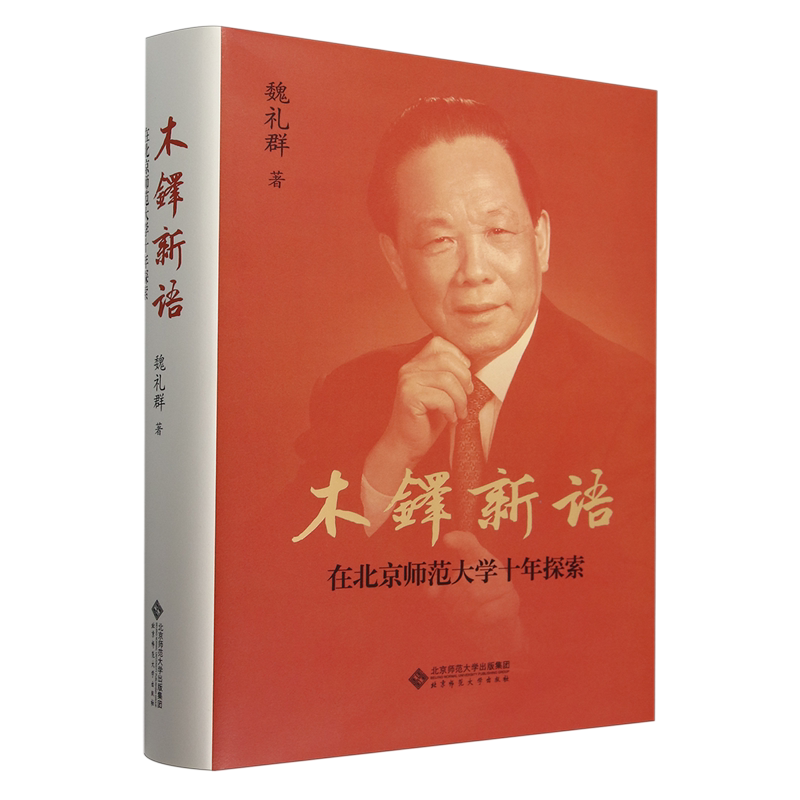 木铎新语:在北京师范大学十年探索