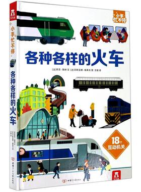 各种各样的火车(精)/小手忙不停