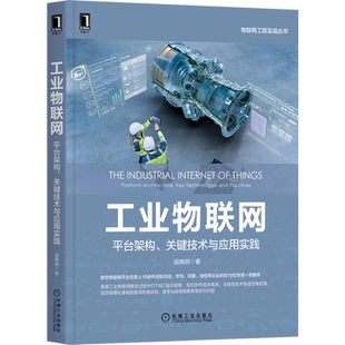 工业物联网 物联网工程实战丛书 平台架构关键技术与应用实践