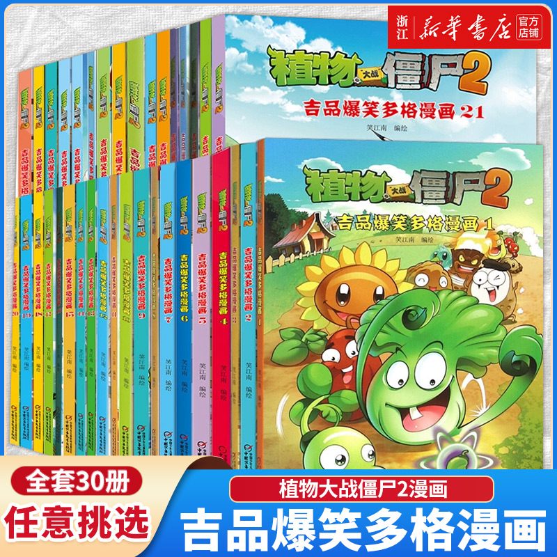 植物大战僵尸2漫画书吉品爆笑