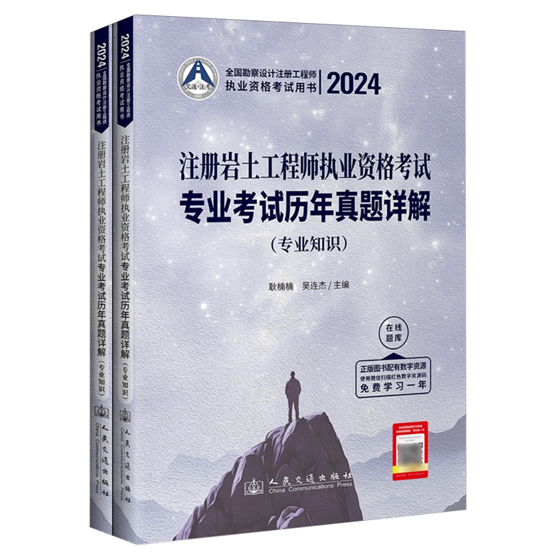 2024注册岩土工程师执业资格考试专业考试历年真题详解.专业知识