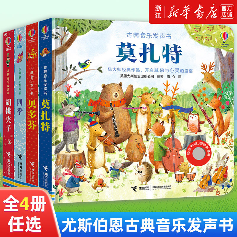 四季(精)/古典音乐发声书