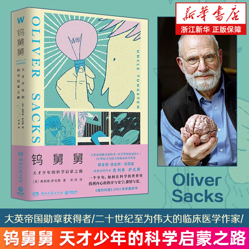 钨舅舅新华官网正版书籍