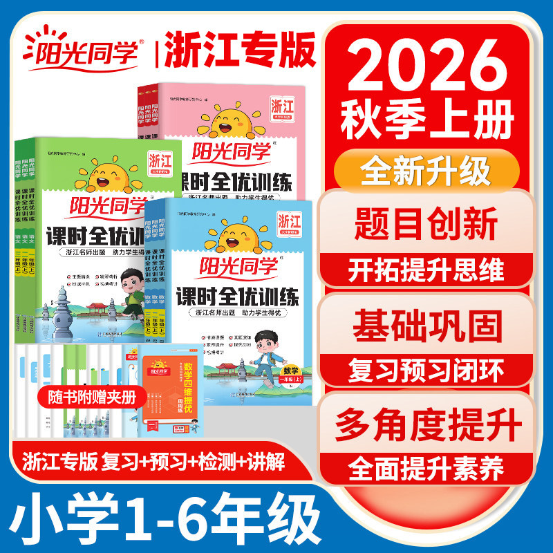 浙江专版阳光同学课时全优训练图片