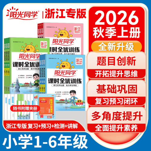 浙江专版阳光同学课时全优训练