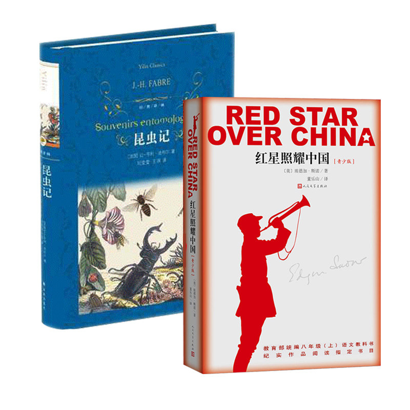 【新华书店旗舰店官网】红星照耀中国 +昆虫记八年级上册名著阅读青少版董乐山译人民文学译林八十年的长征西行漫记书籍畅销书