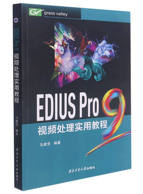 EDIUS Pro9视频处理实用教程