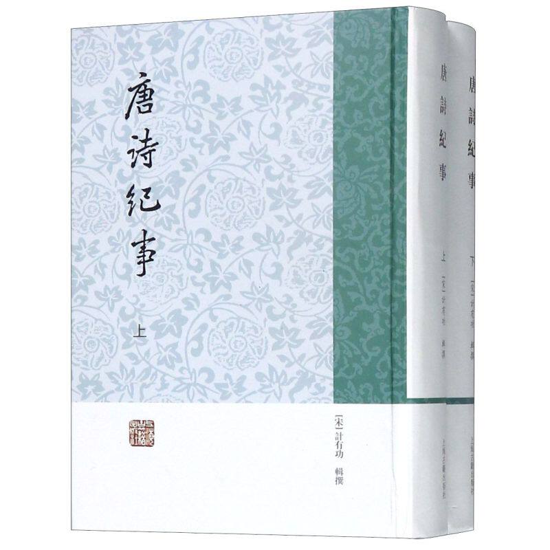 唐诗纪事(全二册) 历代诗纪事（宋）计有功辑撰 唐300年间诗文集 杂说 传记 唐代诗人生平 正版图书籍 上海古籍出版社