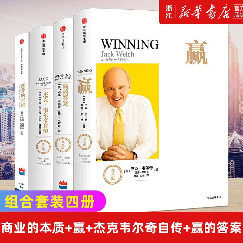 【新华书店旗舰店官网】套装4册 商业的本质+赢+杰克韦尔奇自传+赢的答案 杰克韦尔奇企业管理经 正版书籍