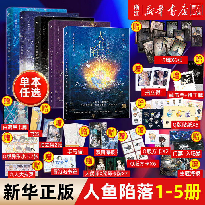 人鱼陷落1+2+3+4+5+漫画版+夏日黎明全套任选7册双封 附赠多重好礼 麟潜口碑代表作 黑暗中有白刺玫会陪你新增多篇番外青春小说