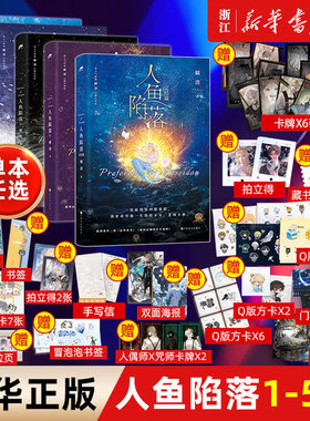 人鱼陷落1+2+3+4+5+漫画版1+夏日黎明全套任选7册双封 附赠多重好礼 麟潜口碑代表作 黑暗中有白刺玫会陪你新增多篇番外青春小说
