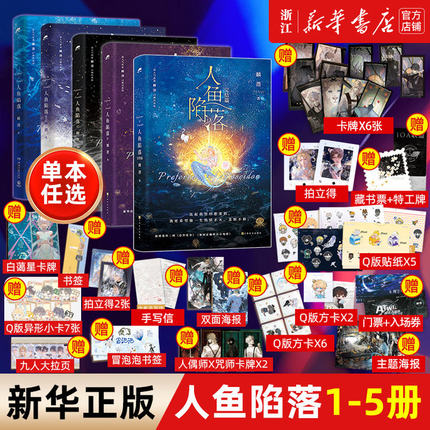 人鱼陷落1+2+3+4+5+漫画版1+夏日黎明全套任选7册双封 附赠多重好礼 麟潜口碑代表作 黑暗中有白刺玫会陪你新增多篇番外青春小说