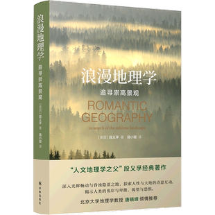 【新华书店旗舰店】浪漫地理学 追寻崇高景观 人文地理学之父段义孚经典著作 北大地理学教授唐晓峰推介 新华正版包邮