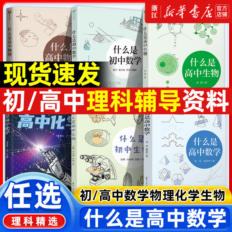 【新华正版】什么是高中数学初中数学物理化学生物麦克斯韦方程量子力学狭义相对论初高中学校教材清华大学