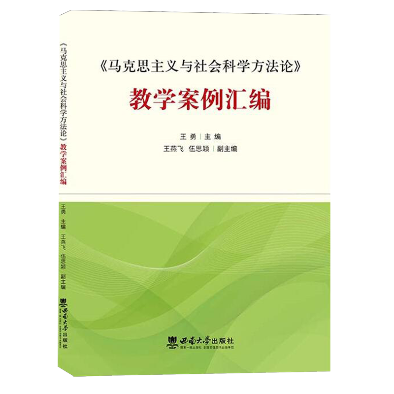 马克思主义与社会科学方法论教学案例汇编