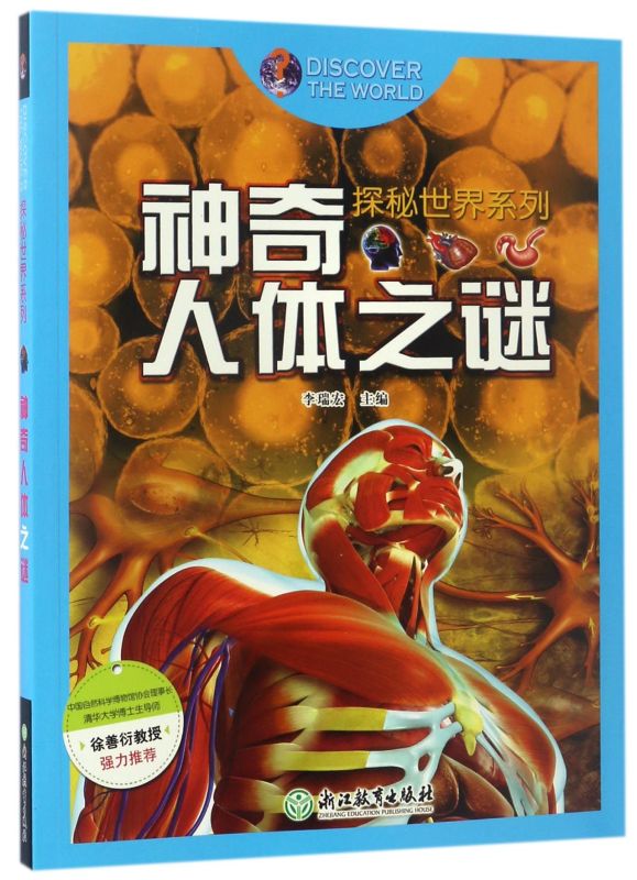神奇人体之谜/探秘世界系列