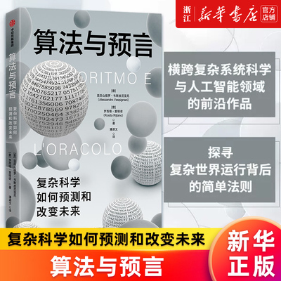 【新华书店旗舰店官网】算法与预言(复杂科学如何预测和改变未来)(精) 亚历山德罗韦斯皮尼亚尼 巡礼预测科学发展历史 正版书籍