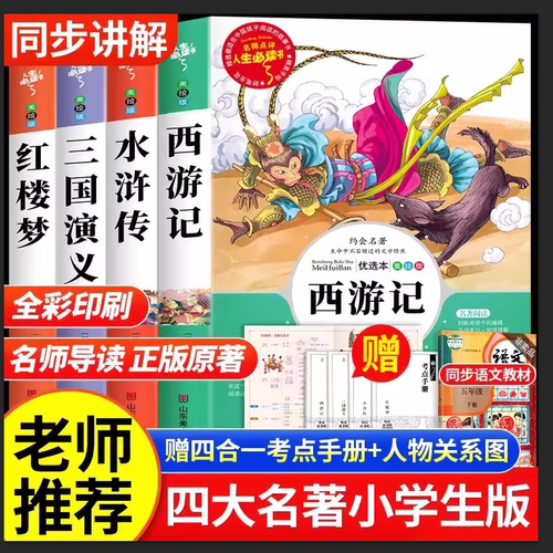 浙江新华】快乐读书吧五年级下册四大名著西游记水浒传三国演义红楼梦课外阅读全套四册语文阅读童话故事书人教注音版童谣和儿歌