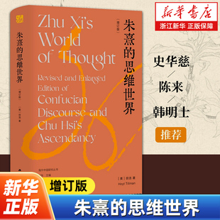 朱熹的思维世界  [美]田浩著 海外中国研究丛书 再现“南宋群星闪耀时”，揭示朱熹思想何以成为儒家正统