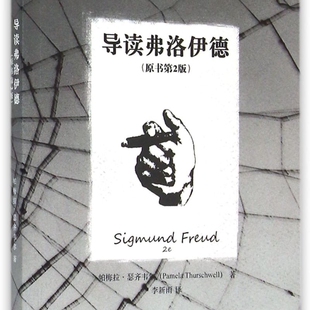 导读弗洛伊德(原书第2版)