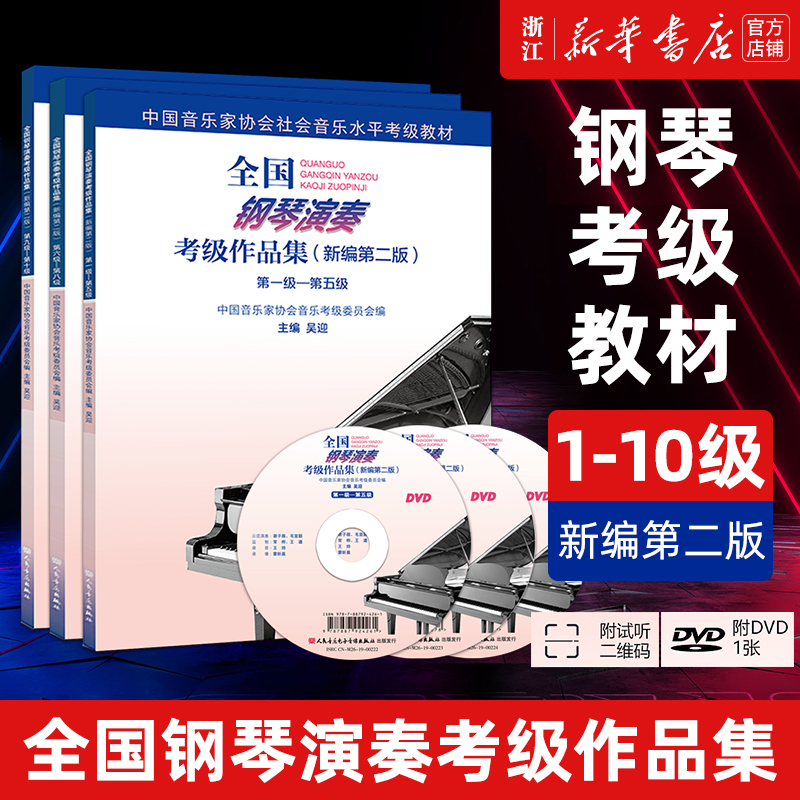 【新华书店旗舰店官网】正版包邮 全国钢琴演奏考级作品集 1级-10级 附光盘新编第2版 吴迎 基础教程社会音乐水平考级教材用书畅销