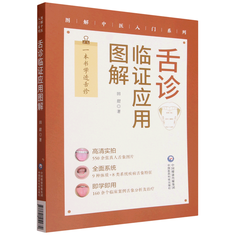 舌诊临证应用图解