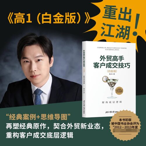 外贸高手客户成交技巧(解构底层逻辑白金版)