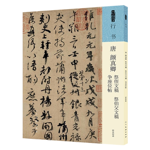 唐颜真卿祭侄文稿祭伯父文稿争座位帖