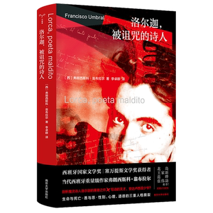 洛尔迦,被诅咒的诗人