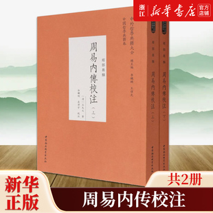 【新华书店旗舰店官网】正版包邮 周易内传校注:全二册 王夫之 著 中外哲学典籍大全 中国社会科学出版社