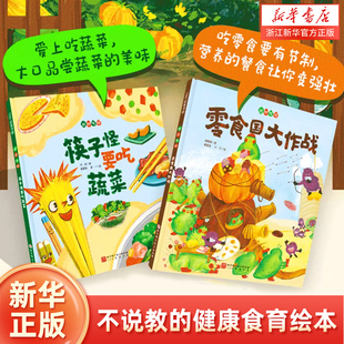 好好吃呀 全2册 不说教的健康食育绘本 献给小吃货的口水书 儿童绘本 树立良好饮食习惯 零食国大作战筷子怪要吃蔬菜 北京科学技术