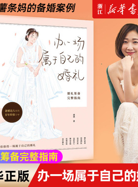 【新华书店旗舰店官网】办一场属于自己的婚礼 婚礼筹备完整指南 琰琰婚礼日记 薯条妈写给备婚新人的梦想 婚礼准备全攻略中信正版